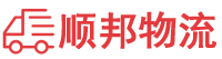 邵阳物流专线,邵阳物流公司